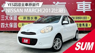 【SUM中古車】NISSAN MARCH 2012年 一年只跑1萬初/娛樂音響系統/倒車影像/YES認證全車原鈑件/里程保證  彰化縣 永春汽車