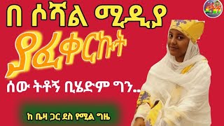 በ ሶሻል ሚዲያ ያፈቀርኩት ሰው ጥሎኝ ሄዷል ግን የበለጠውን አግኝቻለሁ  ከ @beezaatube5553  ጋር ደስ የሚል ግዜ አሳለፍን