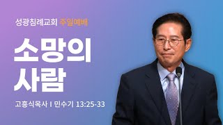 고흥식목사(수원영통영락교회), '소망의 사람' 성광침례교회