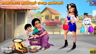 Paṇakkāra aṇṇi ēḻai aṇṇi | Tamil Stories | Tamil Story |Tamil Kavithaigal | Tamil Cartoon | Tamil