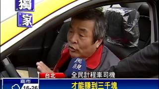 近700計程車抗議 交通大打結－民視新聞