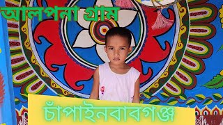 ঘুরে এলাম আলপনা গ্রাম || আলপনা বাড়ি || নাচোল || চাঁপাইনবাবগঞ্জ