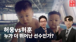 허웅 vs 허훈 누가 더 뛰어난 선수인가?