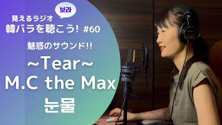 ENG SUB [Visible Radio] Listen to the Korean Ballad! # 60 Tear (눈물) / M.C the Max