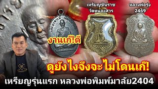 ดูยังไงไม่ให้โดนเก๊! #เหรียญรุ่นแรกหลวงพ่อพิมพ์มาลัย #ชินราชวัดหนองสาร #หลวงพ่อรุ่ง2469 #โอ๊ตบางแพ