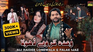 Wada Kar Way Dhola | Viral Song 2024 | Ali Haider LoneWala | Falak Ijaz | HB Production