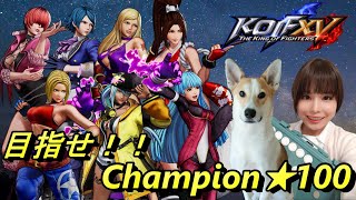 【KOF15/PS版】部屋が寒い？ランクマをやれば解決😎【レバーレス】