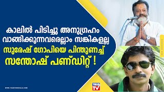 കാല്‍ തൊട്ട് വന്ദിക്കുന്നവരെല്ലാം ബി ജെ പിക്കാരല്ലെന്ന് സന്തോഷ് പണ്ഡിറ്റ് | Santhosh Pandit