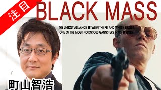 町山智浩 映画『ブラック・スキャンダル』ジョニーデップ主演　たまむすび