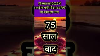 75 साल बाद 2025 में इन 4 राशियों का चमक रहा भाग्य #rashifal #horoscope #astrology #shorts #ytshorts