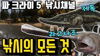 이 영상에는 파크라이5 낚시의 모든 것이 담겨 있습니다 (제독, 라그나르), 파크라이 5 (far cry 5)｜라이트모카