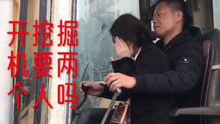 搞笑视频：没上过蓝翔不是很懂，现在开挖掘机需要两个人吗？