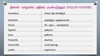 Learn English through tamil.வாழ்வில் அன்றாடம் பயன்படுத்தும் சொற்கள்.English adverbs.