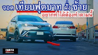 จะเดินหน้าเทียบฟุตบาทฝั่งซ้ายที่มีรถจอดอยู่ ให้มือใหม่ทำแบบนี้ #automobile