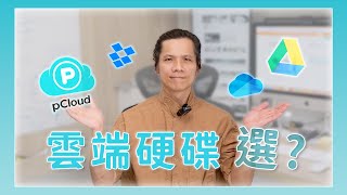 四款雲端儲存服務價格比一比，pCloud／Google Drive／OneDrive／Dropbox