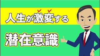 人生が激変する！人間の潜在意識の力【SBTメンタルトレーニング】vol.002