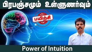 பிரபஞ்சமும் உள்ளுணர்வும் (Power of Intuition)