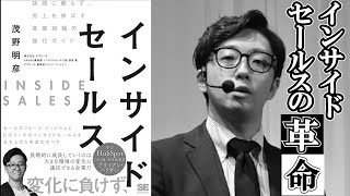 「インサイドセールスの革命 - 茂野明彦が語る成功の秘訣」