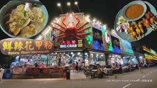 沙爹鲜花甲汤冬粉宫保鱼饭槟城大巨蟹街头美食中心晚餐 Penang Big Crab Street Food Spicy Clam Vermicelli Satay Dinner