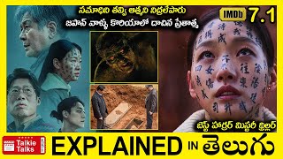 బెస్ట్ హార్రర్ థ్రిల్లర్-సమాధిలో ఆత్మని నిద్రలేపితే-movie explained in Telugu-full movie explanation