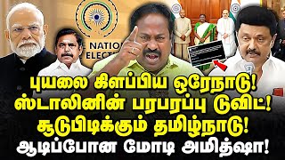 ஸ்டாலினின் ரகசிய மெசேஜ்! சூடுபிடிக்கும் வட இந்தியா? pasumpon pandian | one nation one election |