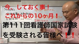 第111回看護師国家試験に向けて今、しておくこと。これからの10ヶ月。