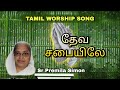 தேவ சபையிலே | TAMIL WORSHIP SONG | Sr Premila Simon | Carmel Ministries