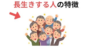 長生きする人の特徴（有料級の雑学）