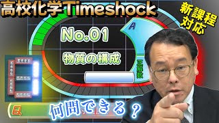 高校化学タイムショック　No.01　物質の構成　高校化学　化学基礎　新課程　エンジョイケミストリー