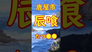 鹿児島県 難読地名 ① 鹿屋市 辰喰【リミックス】