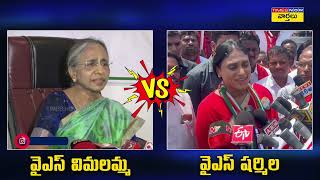 నోరు మూసుకోండి - ఎండాకాలం కదా! | YS Sharmila Strong Counter To YS Vimalamma Comments | YS Jagan