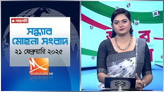 সন্ধ্যার মোহনা সংবাদ ।  তারিখ: ২১ ফেব্রুয়ারি ২০২৫ | Mohona TV