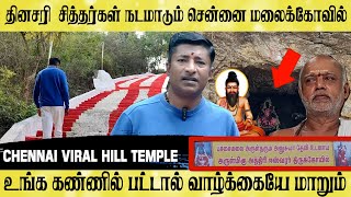 சித்தர்கள் நடமாடும் சென்னை சிவன்மலைக்கோவில் CHENNAI VIRAL SIVAN TEMPLE