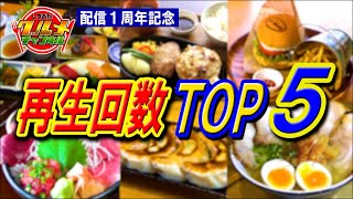 配信スタート１周年記念「再生回数ＴＯＰ５」【しずおかグルメチャンネル】