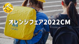 オレンジフェア2022｜ずぶぬれのなつやすみ【オレンジフェア実行委員会】