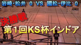 《ソフトテニス》第1会KS杯争奪選抜インドア決勝　岩崎・松井ｖｓ國松・伊比