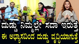 Ramya Reiki 13 | ಈ ಅಭ್ಯಾಸ ನಿಮ್ಮನ್ನು ಅಭಿವೃದ್ಧಿ ಪಡಿಸುತ್ತೆ | ದುಡ್ಡು ಸದಾ ನಿಮ್ಮಲೇ ಇರುತ್ತೆ