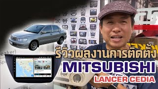 รีวิวผลงานการติดตั้งจอแอนดรอยด์ตรงรุ่นติดรถ MITSUBISHI LANCER IX CEDIA 2002-2006 By P.one 0845244433