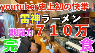 【雷神ラーメン】激辛日本一！youtuber史上初の快挙を刮目せよ！！