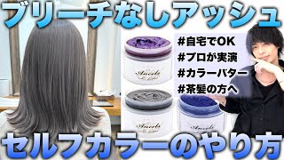 【ブリーチなし】茶髪をアッシュカラーにする方法！【セルフカラー/カラーバター】