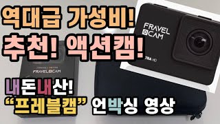 “프레블캠” 가성비를 내세운 액션캠! / 언박싱 영상