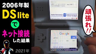 ニンテンドーDSブラウザーを使ってネット接続してみた結果