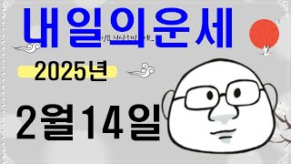 2월 14일내일의운세#내일의운세#오늘의운세