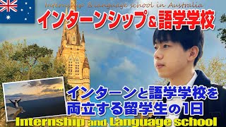 オーストラリアでインターンシップと語学学校を両立している留学生の１日を追う！