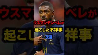 「さすがに上手くても許せない」ウスマン・デンベレが起こした不祥事3選 #サッカー #サッカー雑学 #フランス代表 #デンベレ