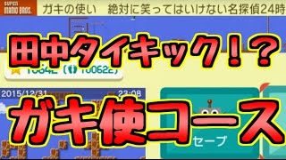 ガキの使いがマリオの世界に！？ｗｗ2016版【マリオメーカー】