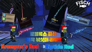 [❄️ Fisch] 로블록스 피쉬 제작 낚싯대 2개 리뷰! Krampus’s Rod,Riptide Rod 리뷰!