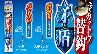 【製品紹介】ふぐカットウ替鈎 矛と盾