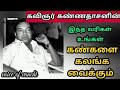 கவிஞர் கண்ணதாசன் வரிகள் #kannadhasan