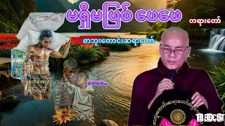 မရှိမဖြစ် ဖေဖေ တရား​တော် (စာဘူးတောင်ဆရာတော်)